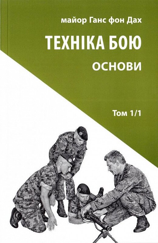 Книга Техніка бою. Том 1, частина 1. Автор - Ганс фон Дах (Астролябія) від компанії Книгарня БУККАФЕ - фото 1