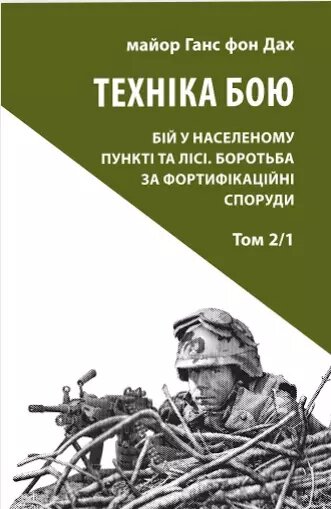 Книга Техніка бою. Том 2, частина 1. Автор - Ганс фон Дах (Астролябія) від компанії Книгарня БУККАФЕ - фото 1