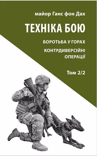 Книга Техніка бою. Том 2, частина 2. Автор - Ганс фон Дах (Астролябія) від компанії Книгарня БУККАФЕ - фото 1