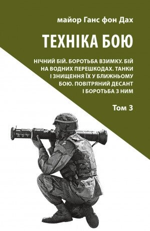 Книга Техніка бою. Том 3. Автор - Ганс фон Дах (Астролябія) від компанії Книгарня БУККАФЕ - фото 1