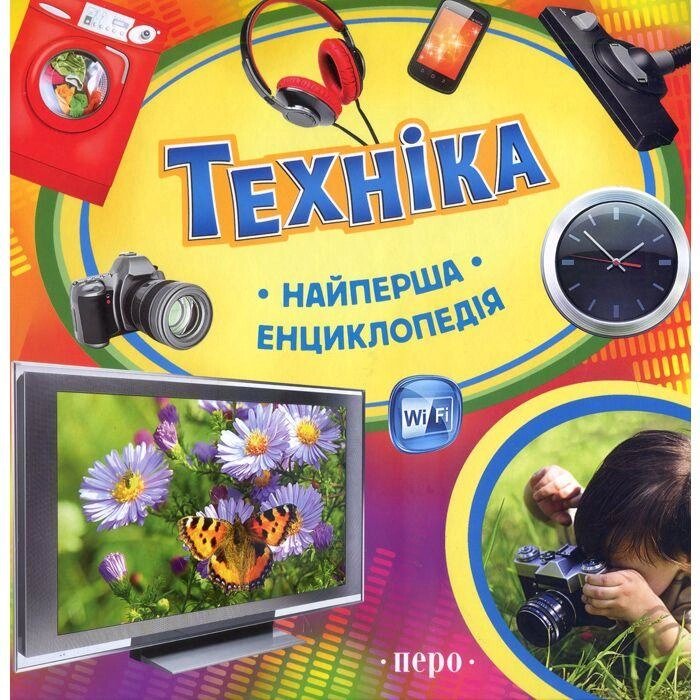 Книга Техніка. Найперша енциклопедія. (Перо) від компанії Книгарня БУККАФЕ - фото 1