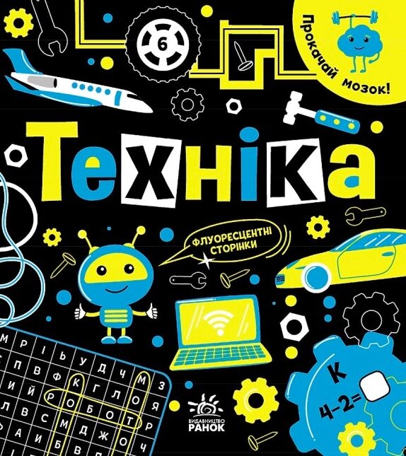 Книга Техніка. Прокачай мозок! Автор - Конопленко І. І. (Ранок) від компанії Книгарня БУККАФЕ - фото 1