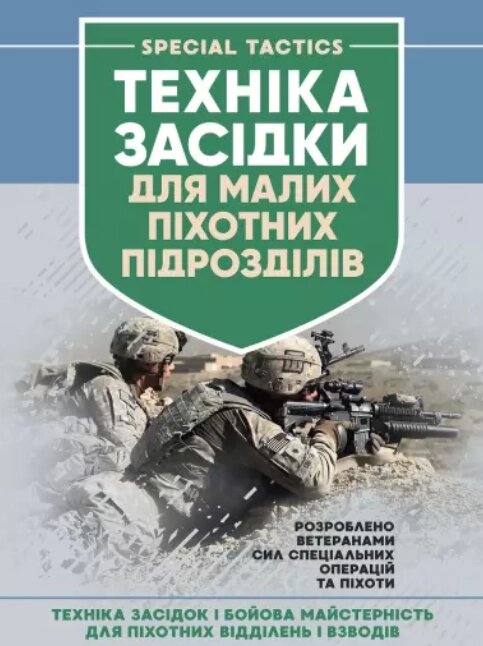 Книга Техніка засідки для малих піхотних підрозділів (ЦУЛ) від компанії Книгарня БУККАФЕ - фото 1