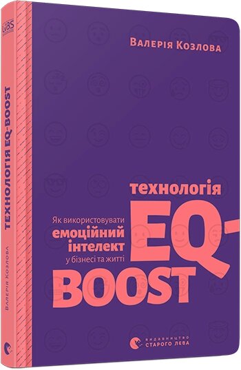 Книга Технологія EQ-BOOST. Автор - Козлова Валерія (ВСЛ) від компанії Стродо - фото 1