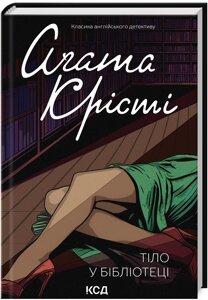 Книга Тіло у бібліотеці. Класика англійського детективу. Автор - Аґата Крісті (КСД)