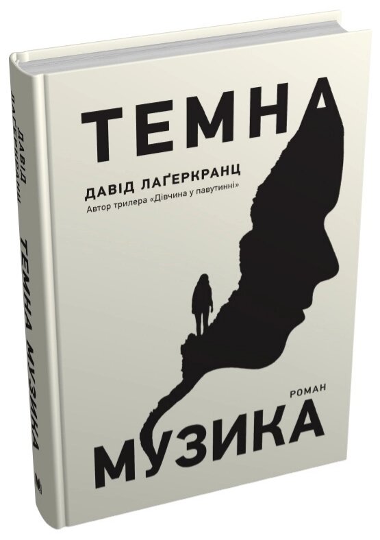 Книга Темна музика. Скандинавський детектив. Автор - Давід Лаґеркранц (КМ-Букс) від компанії Книгарня БУККАФЕ - фото 1