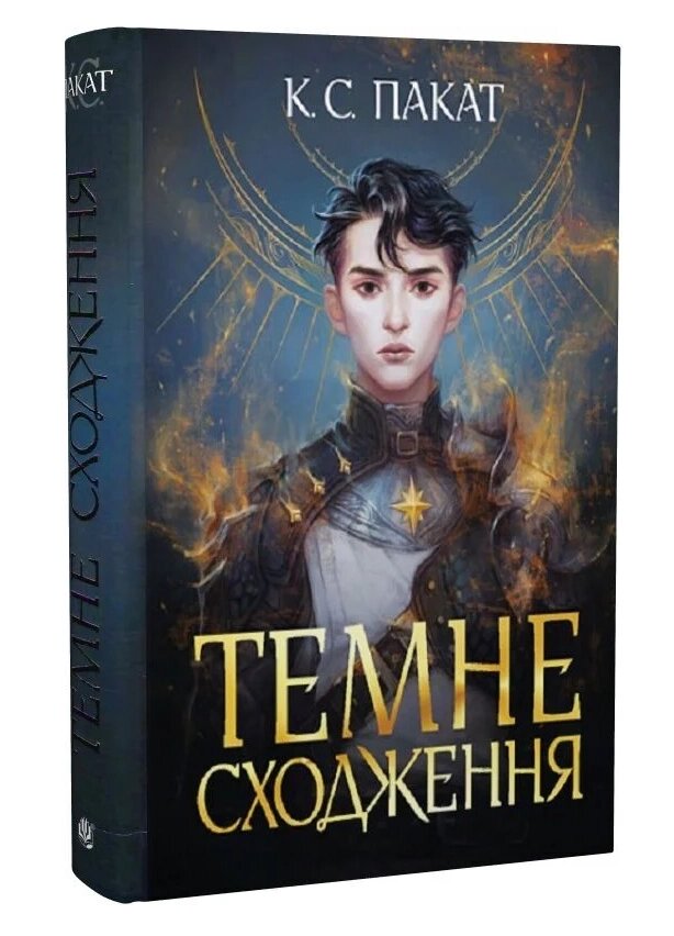 Книга Темне сходження. Книга 1. Автор - К. С. Пакат (Богдан) від компанії Книгарня БУККАФЕ - фото 1