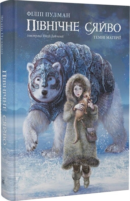 Книга Темні матерії. Книга 1. Північне сяйво. Автор - Філіп Пулман (Nebo) від компанії Книгарня БУККАФЕ - фото 1