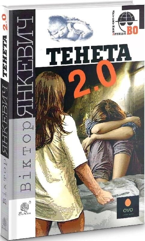 Книга Тенета 2.0. Детективна аґенція ВО. Автор - Віктор Янкевич (Богдан) від компанії Книгарня БУККАФЕ - фото 1