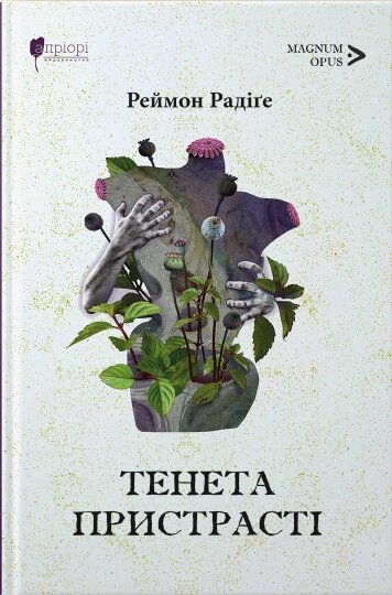 Книга Тенета пристрасті. Magnum Opus. Автор - Реймон Радіґе (Апріорі) від компанії Книгарня БУККАФЕ - фото 1