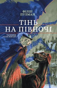 Книга Тінь на півночі. Таємниця Саллі Локгарт. Книга 2. Автор - Філіп Пулман (Nebo)