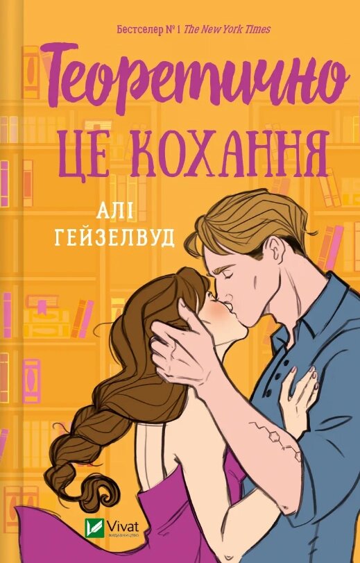 Книга Теоретично це кохання. Автор - Алі Гейзелвуд (Vivat) від компанії Книгарня БУККАФЕ - фото 1