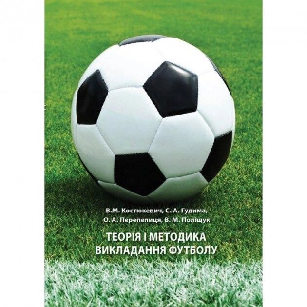 Книга Теорія і методика викладання футболу. Автор - Костюкевич В. М. (КНТ) від компанії Стродо - фото 1