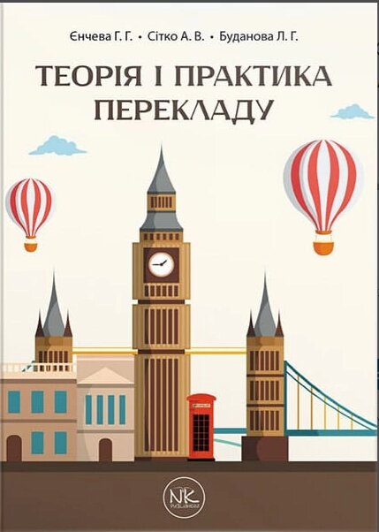 Книга Теорія і практика перекладу. Автор - Г. Г. Єнчева, А. В. Сітко (Нова Книга) від компанії Стродо - фото 1