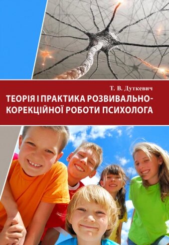 Книга Теорія і практика розвивально-корекційної роботи психолога. Автор - Дуткевич Т. В. (КНТ) від компанії Книгарня БУККАФЕ - фото 1
