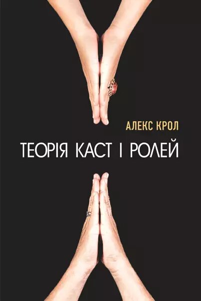 Книга Теорія каст і ролей. Автор - Алекс Крол (Форс) від компанії Книгарня БУККАФЕ - фото 1