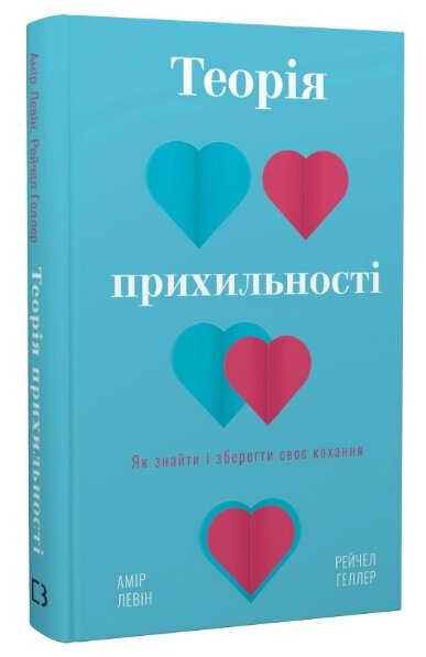 Книга Теорія прихильності. Як знайти і зберегти своє кохання. Автор - Амір Левін, Рейчел Геллер (BookChef) від компанії Стродо - фото 1