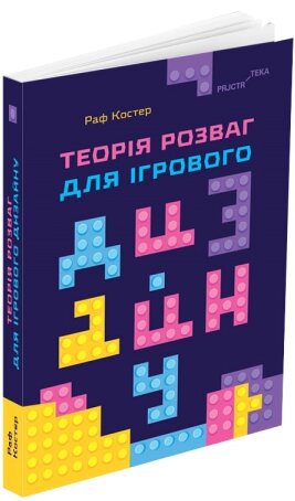 Книга Теорія розваг для ігрового дизайну. Автор - Раф Костер (ArtHuss) від компанії Стродо - фото 1