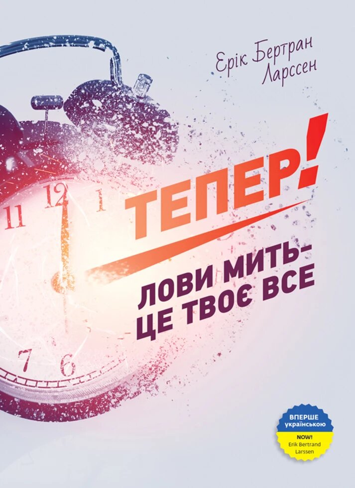 Книга Тепер! Лови мить — це твоє все. Автор - Ерік Ларссен (Моноліт) від компанії Стродо - фото 1