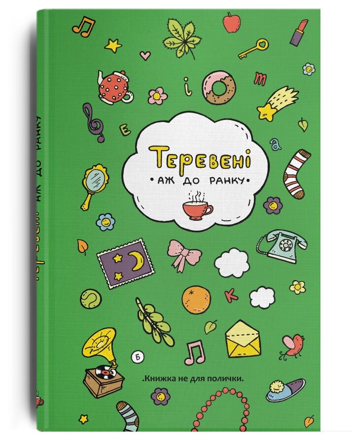 Книга Теревені аж до ранку. Автор - Слава Світова, Віоліна Ситнік, Оленка Некрасова (Discursus) від компанії Книгарня БУККАФЕ - фото 1