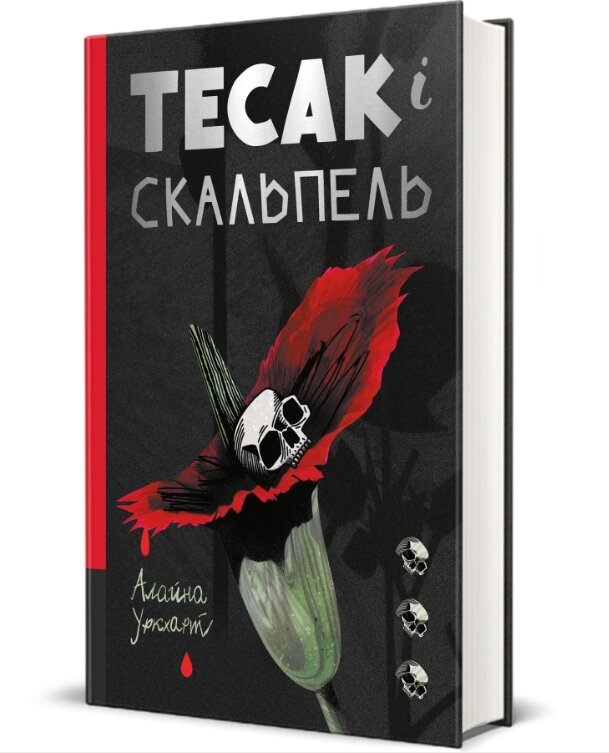 Книга Тесак і скальпель. Серія Полиця трилер. Автор - Алайна Уркхарт (#книголав) від компанії Книгарня БУККАФЕ - фото 1