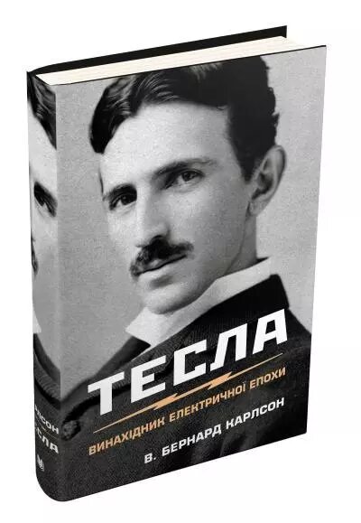 Книга Тесла. Винахідник електричної епохи. Автор - Ст. Бернард Карлсон (КМ-Букс) від компанії Книгарня БУККАФЕ - фото 1