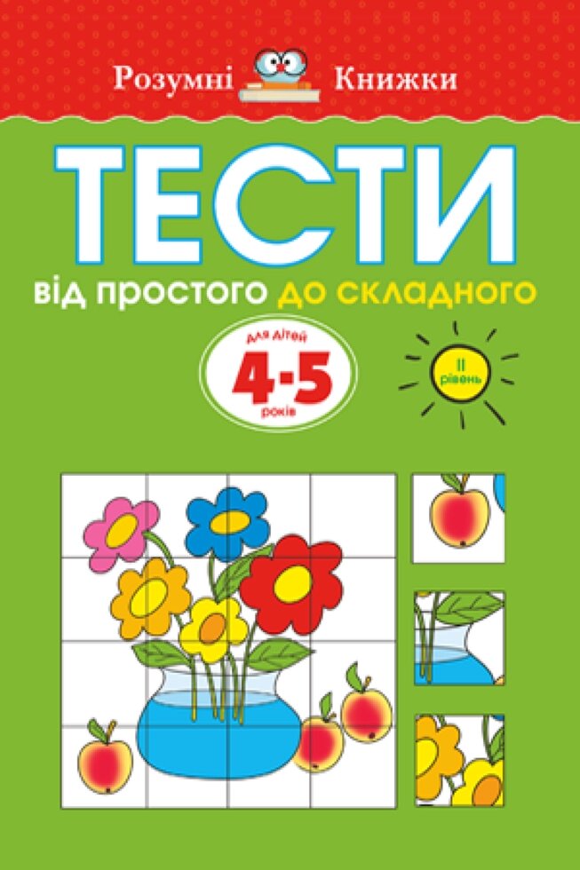 Книга Тести. Другий рівень. Від простого до складного. Для дітей 4–5 років. Автор - Земцова Ольга (Рідна Мова) від компанії Стродо - фото 1