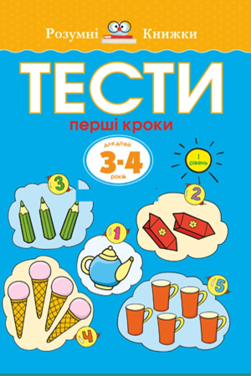 Книга Тести. Перший рівень. Перші кроки. Для дітей 3–4 років. Автор - Земцова Ольга (Рідна Мова) від компанії Стродо - фото 1