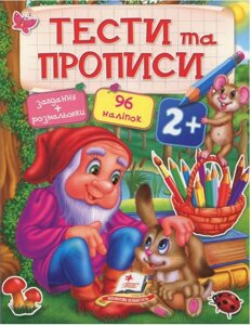 Книга Тести та прописи 2+Пегас)