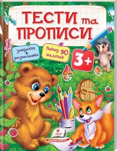 Книга Тести та прописи 3+Пегас)