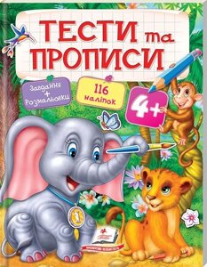 Книга Тести та прописи 4+Пегас)