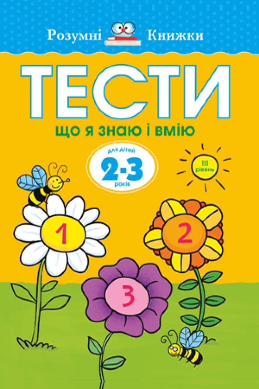 Книга Тести. Третій рівень. Що я знаю і вмію. Для дітей 2–3 років. Автор - Земцова Ольга (Рідна Мова) від компанії Стродо - фото 1