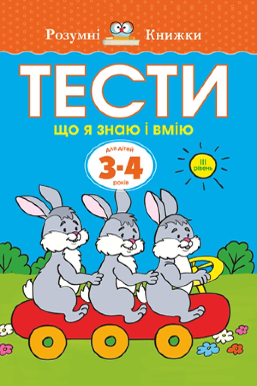 Книга Тести. Третій рівень. Що я знаю і вмію. Для дітей 3–4 років. Автор - Земцова Ольга (Рідна Мова) від компанії Стродо - фото 1