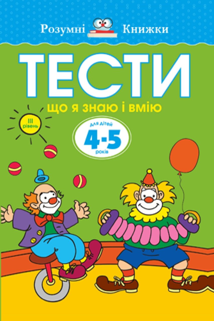 Книга Тести. Третій рівень. Що я знаю і вмію. Для дітей 4-5 років. Автор - Земцова Ольга (Рідна Мова) від компанії Стродо - фото 1