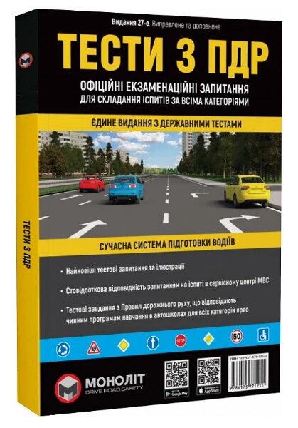 Книга Тести з ПДР. Офіційні екзаменаційні запитання для складання іспитів за всіма категоріями (Моноліт) від компанії Книгарня БУККАФЕ - фото 1