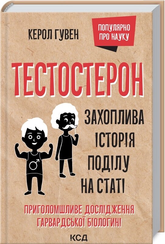 Книга Тестостерон. Захоплива історія поділу на статі. Автор - Керол Гувен (КСД) від компанії Стродо - фото 1