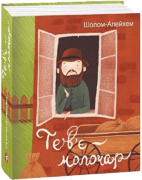 Книга Тев'є-молочар. Дитячі подарункові міні. Автор - Шолом-Алейхем (Folio) (міні) від компанії Стродо - фото 1