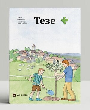 Книга Тезе. Автор - Орсі Харді (Дух і Літера) від компанії Стродо - фото 1