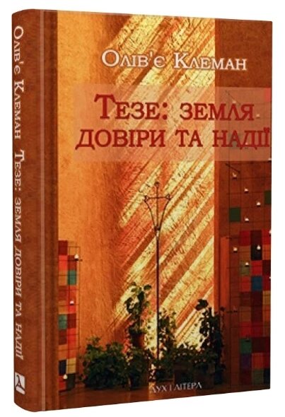 Книга Тезе: земля надії та довіри. Автор - Олів'є Клеман (Дух і Літера) від компанії Книгарня БУККАФЕ - фото 1