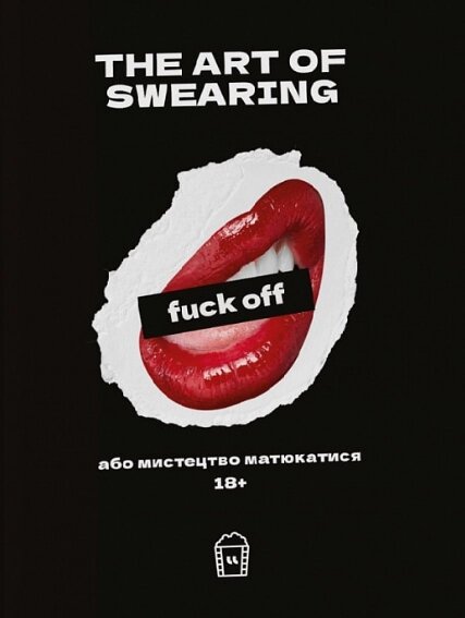Книга The art of Swearing, або мистецтво матюкатися (LangLover) від компанії Стродо - фото 1