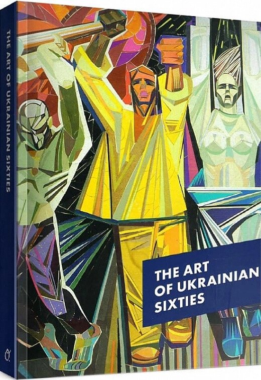 Книга The Art of the Ukrainian Sixties. Автор - Ольга Балашова, Лізавета Герман (Основи) (англ.) від компанії Стродо - фото 1