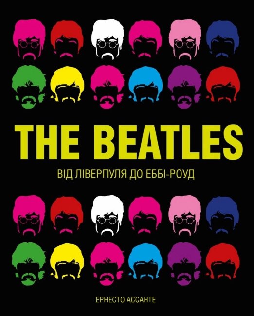 Книга The Beatles. Від Ліверпуля до Еббі-Роуд. Автор - Ернесто Ассанте (Жорж) від компанії Книгарня БУККАФЕ - фото 1