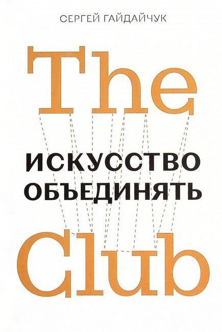 Книга The Club. Мистецтво об'єднувати. Автор - Сергій Гайдайчук (ФОП Осьмук С. Б.) від компанії Стродо - фото 1