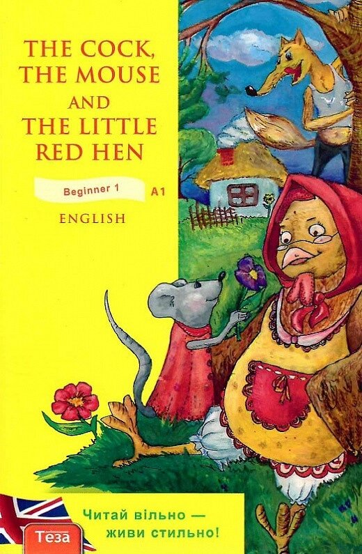 Книга The Cock, the Mouse and the Little Red Hen. Півень, миша та руда. Автор - Оксана Євчук (Теза) від компанії Стродо - фото 1
