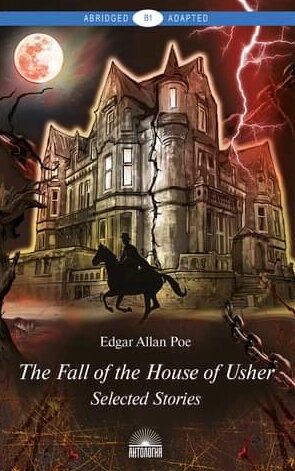 Книга The Fall of the House of Usher. ( Прибуття будинку Ашерів). Едгар Аллан По (Антологія) від компанії Книгарня БУККАФЕ - фото 1