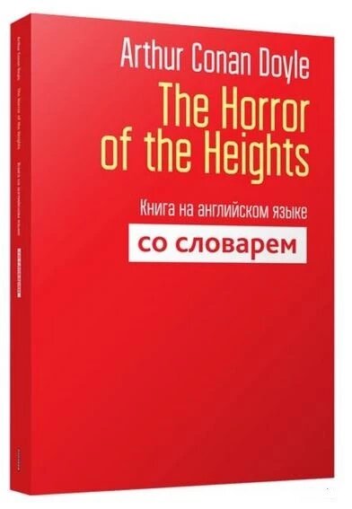 Книга The Horror of the Heights: Книга англійською мовою зі словником. Автор - Артур Конан Дойл (Попурі) від компанії Стродо - фото 1