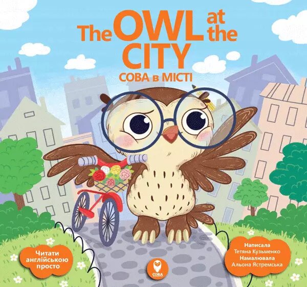 Книга The Owl at the City. Сова в місті (СОВА) від компанії Стродо - фото 1