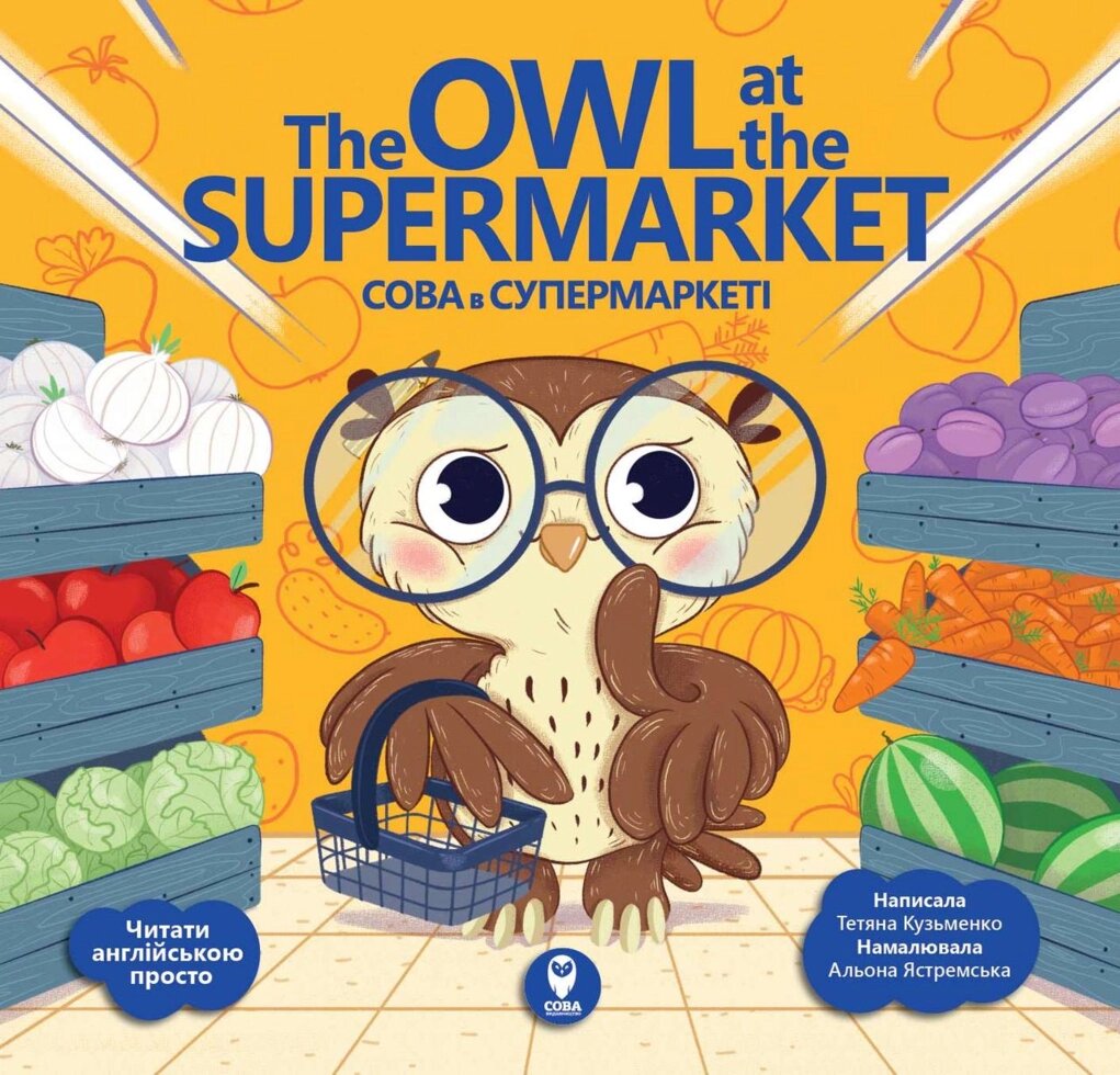 Книга The Owl at the Supermarket. Сова в супермаркеті (СОВА) від компанії Стродо - фото 1