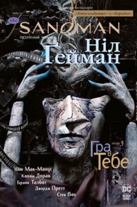 Книга The Sandman. Пісочний чоловік. Книга 5. Гра в тебе. Автор - Ніл Гейман (Рідна мова)