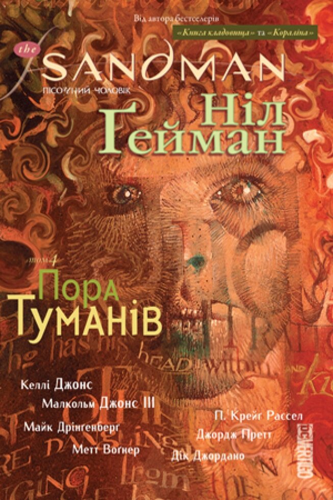 Книга The Sandman. Пісочний чоловік. Книга 4. Пора туманів.  Автор - Ніл Гейман (Рідна мова) від компанії Книгарня БУККАФЕ - фото 1